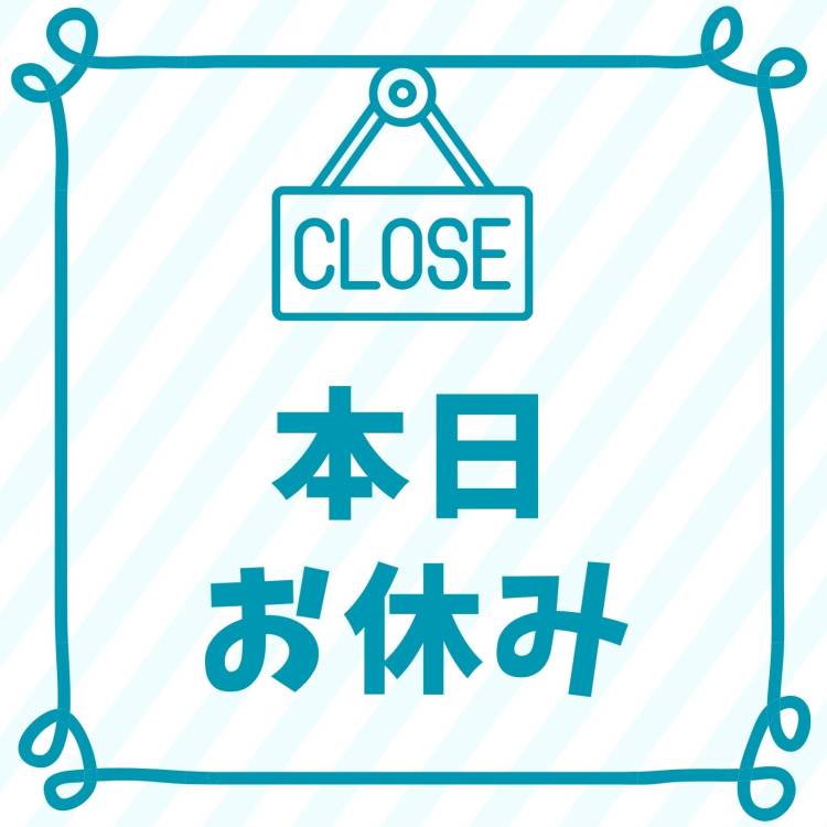 やすみ！