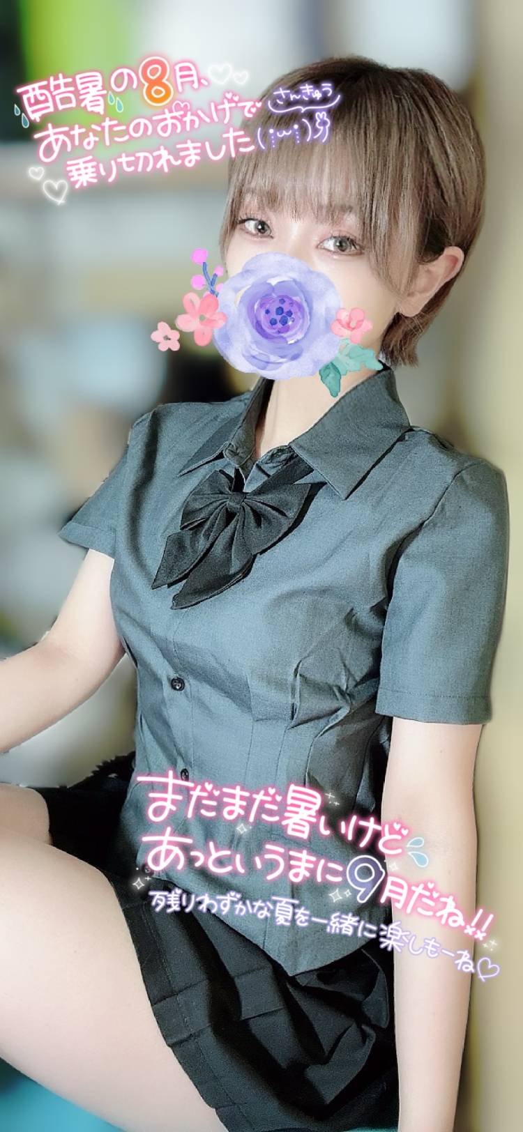 9月初め＆new制服💕