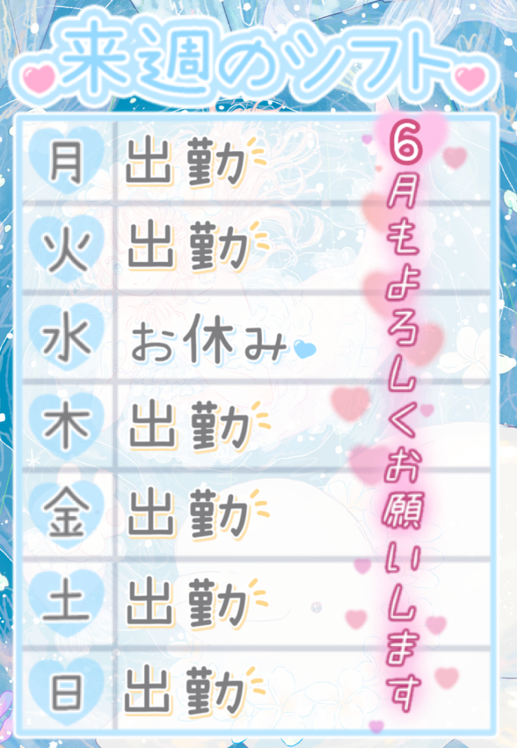 ♥️６月１週目♥️