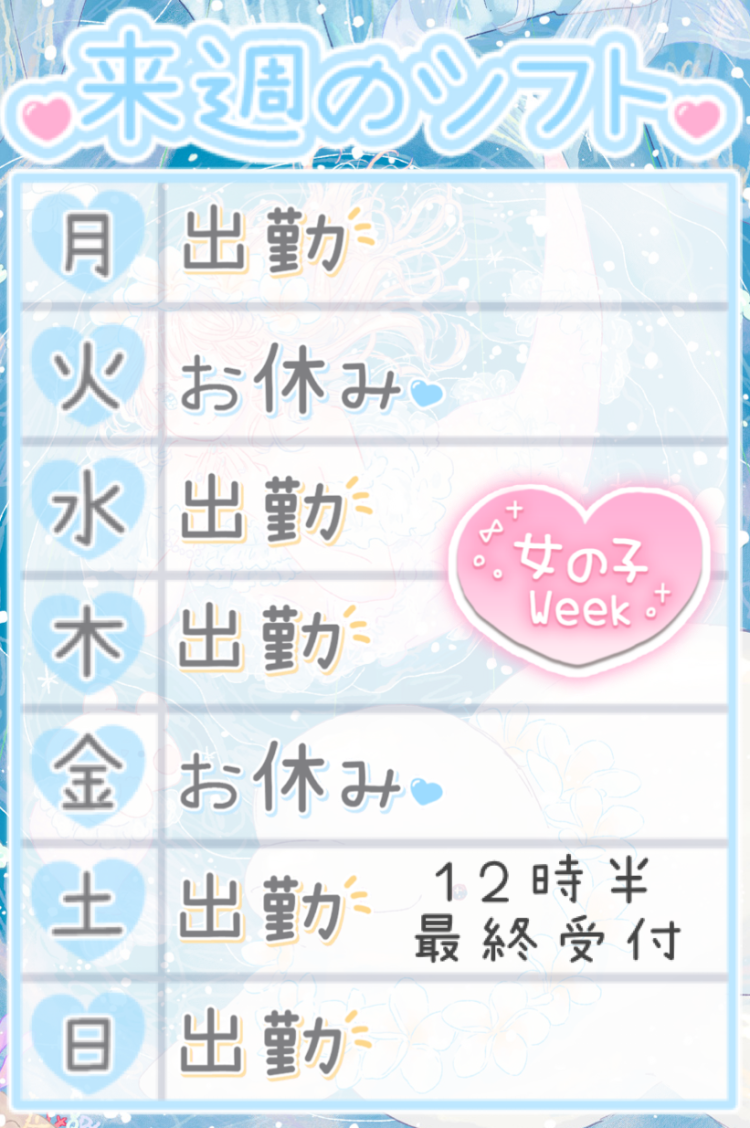 来週の予定🕊️ら