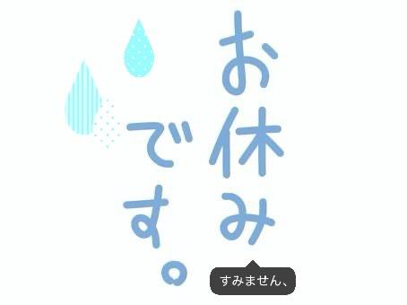 本日急遽お休みいただいています、、
