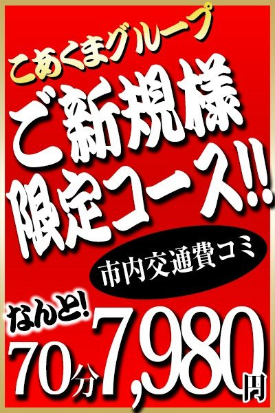 ご新規様限定70分7,980円!!（こあくまな熟女たち西川口店(KOAKUMA グループ)）
