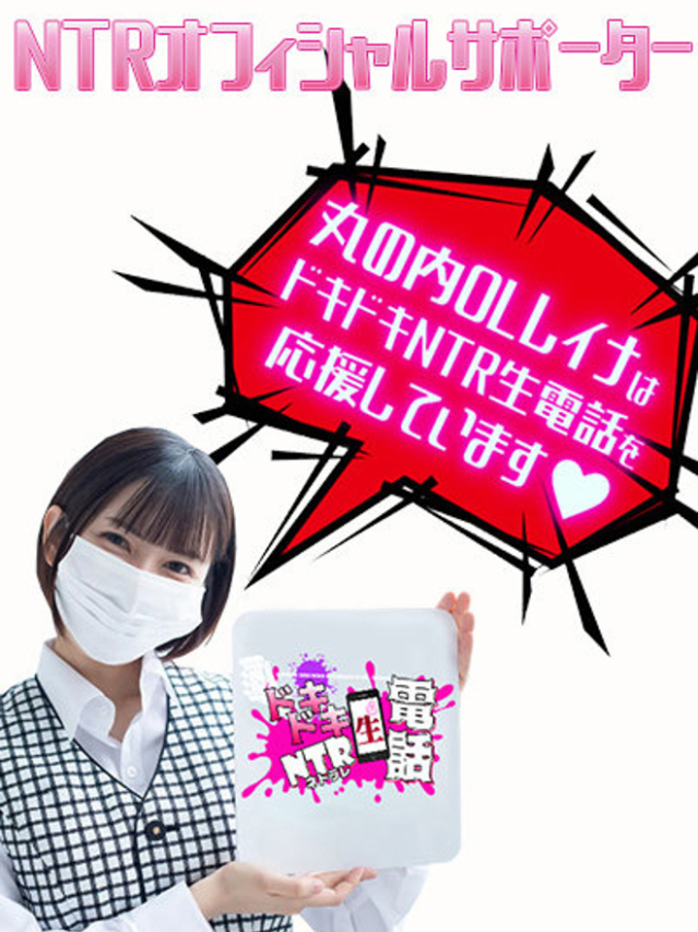 丸の内OLレイナ(ドキドキNTR寝取られ生電話)