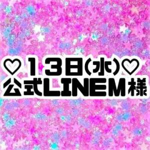 公式LINEＭ様👸💬💖