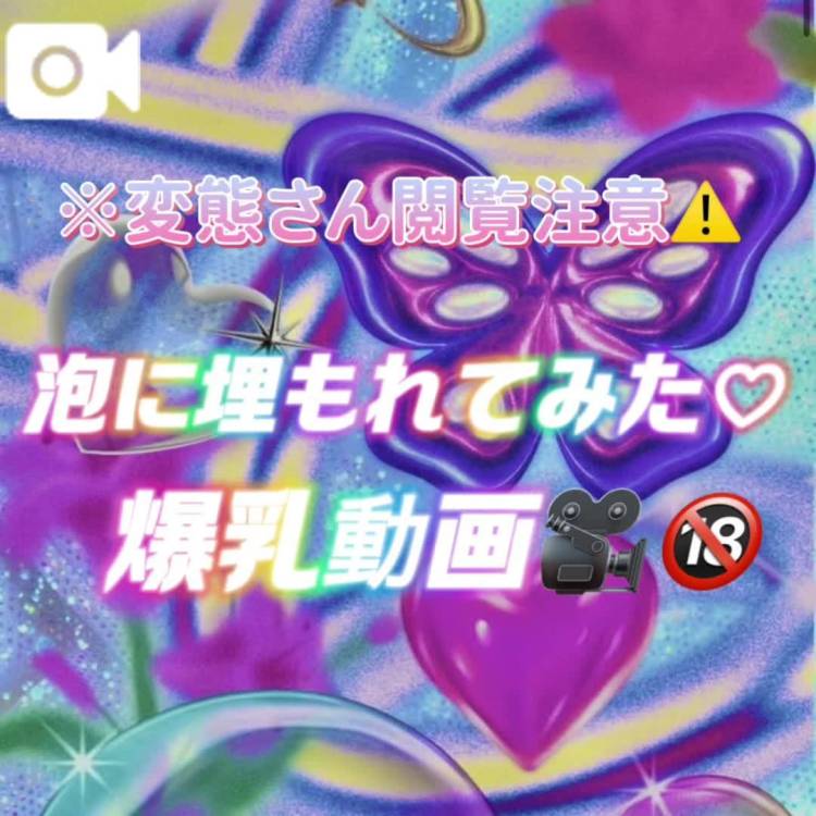 🫧あわあわ第一弾💗おかわり準備中…🔞