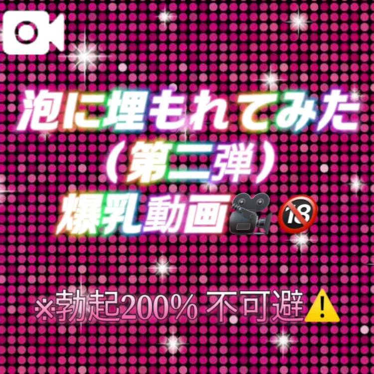 泡🫧どエロ動画第二弾🎥🔞