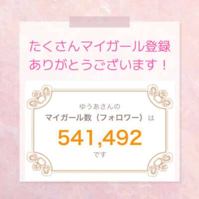 祝！54万人突破
