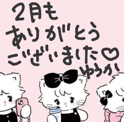 2月もありがとうございました！