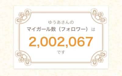 祝！200万人