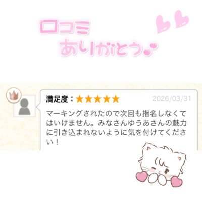 口コミありがとう！