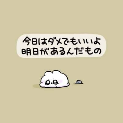 明日は元気になれますように