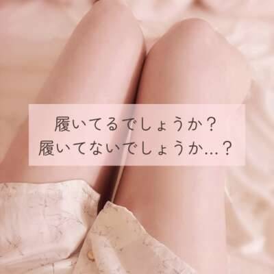 履いてるでしょうか？