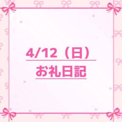 4/12お礼日記