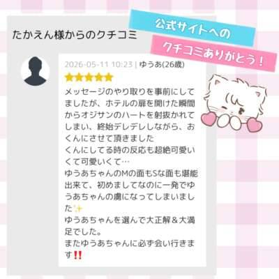 【クチコミお礼Tさんへ】