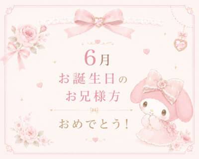 大好きな6月生まれのお兄様へ