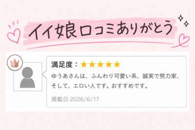 【イイ娘口コミお礼】