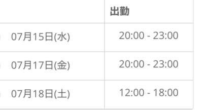 今週の出勤日更新しました?