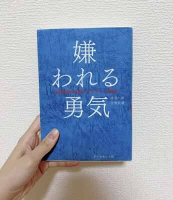 嫌われる勇気
