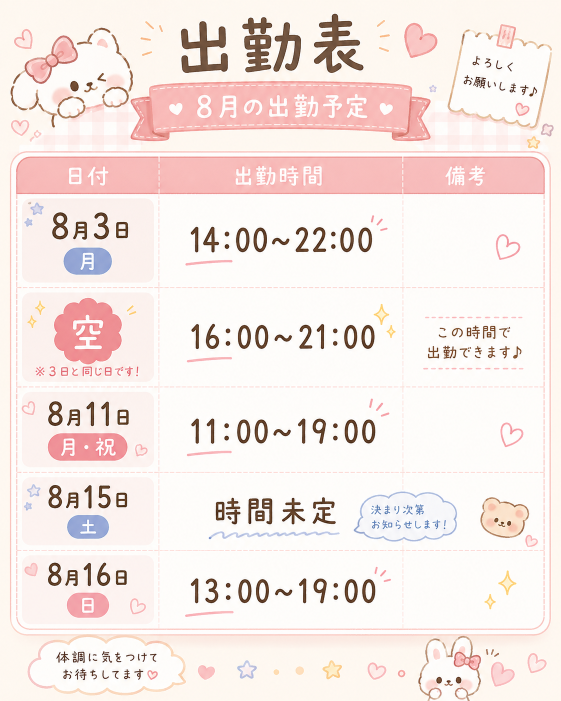 8月出勤予定♪
