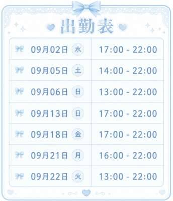 9月もよろしくね！