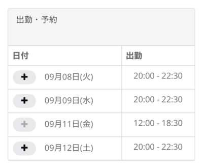 シフト公開です?