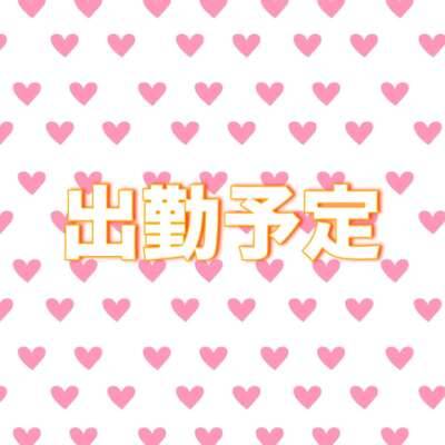 出勤予定