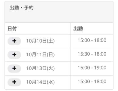 10月前半のスケジュール