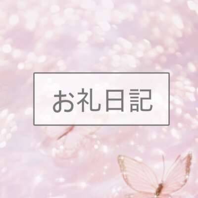 【お礼日記】