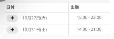 今週の出勤日