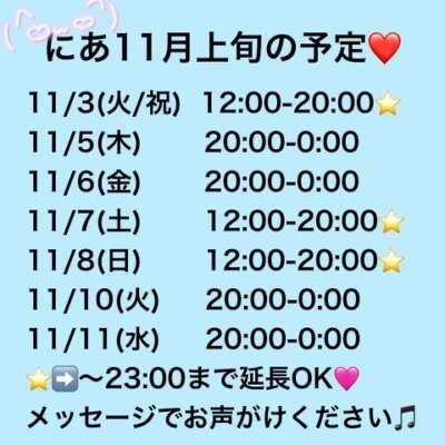 11月〜！！