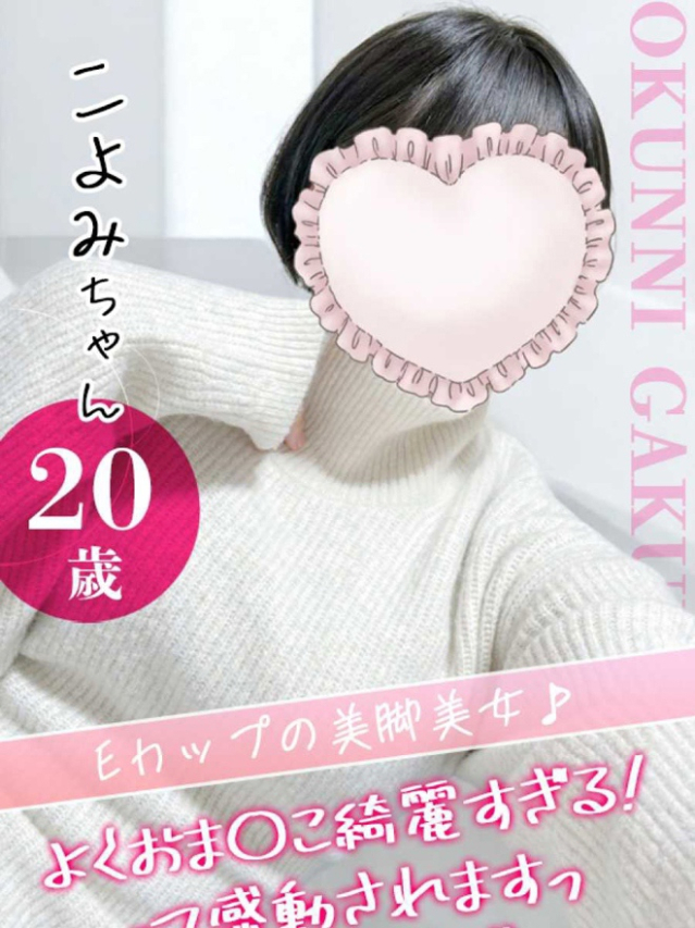 こよみ（クンニ専門店おクンニ学園池袋校）