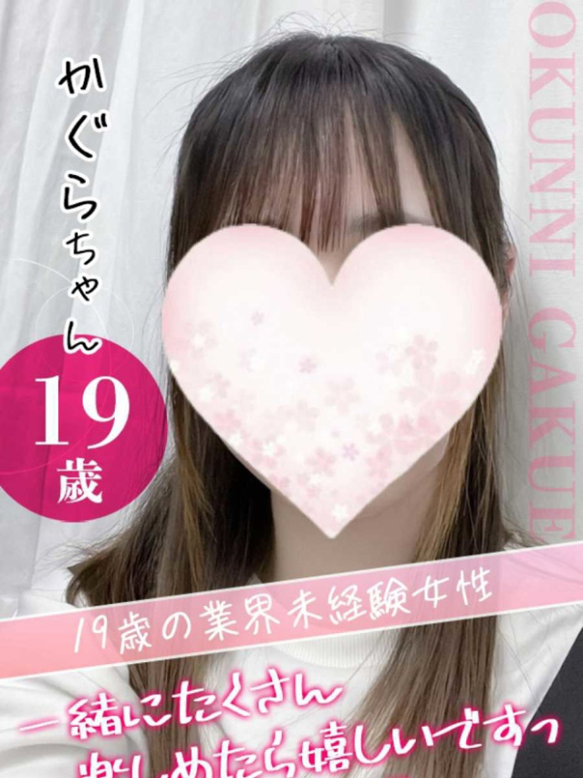 かぐら（クンニ専門店おクンニ学園池袋校）