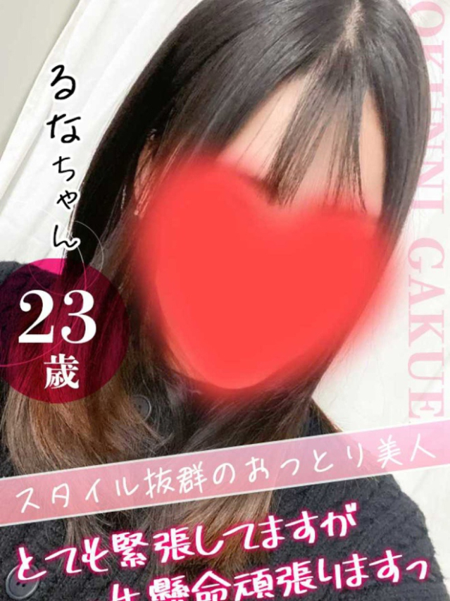 るな（クンニ専門店おクンニ学園池袋校）
