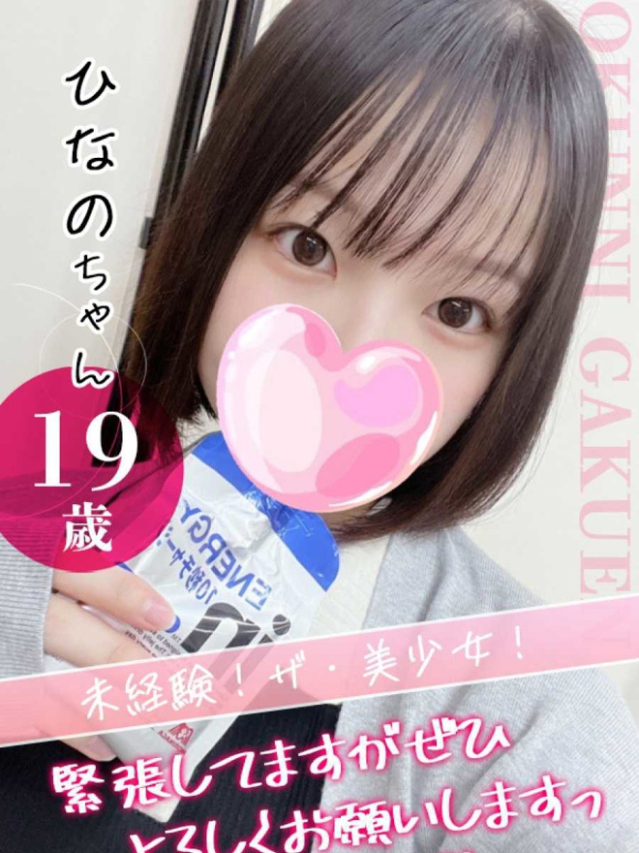 ひなの（クンニ専門店おクンニ学園池袋校）