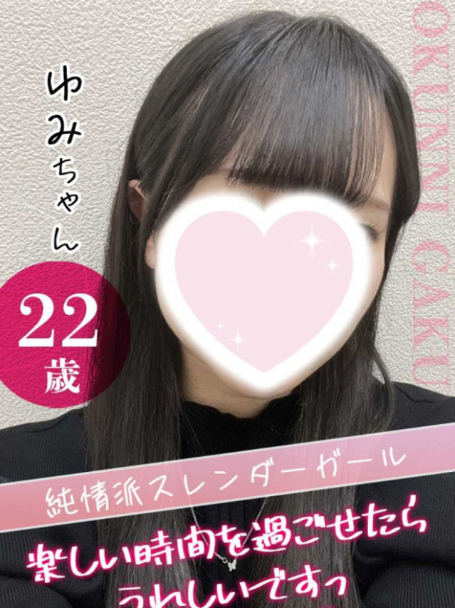 ゆみ（クンニ専門店おクンニ学園池袋校）