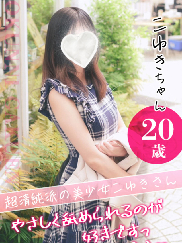 こゆき（クンニ専門店おクンニ学園池袋校）