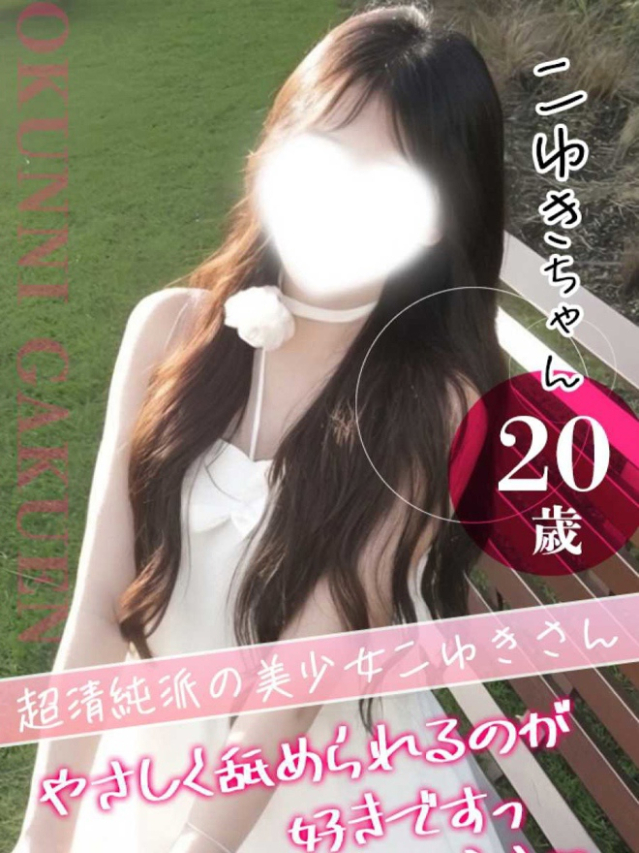 こゆき（クンニ専門店おクンニ学園池袋校）