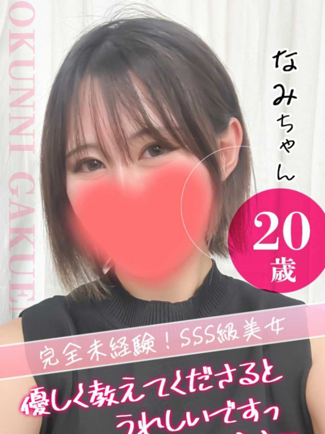 なみ（クンニ専門店おクンニ学園池袋校）