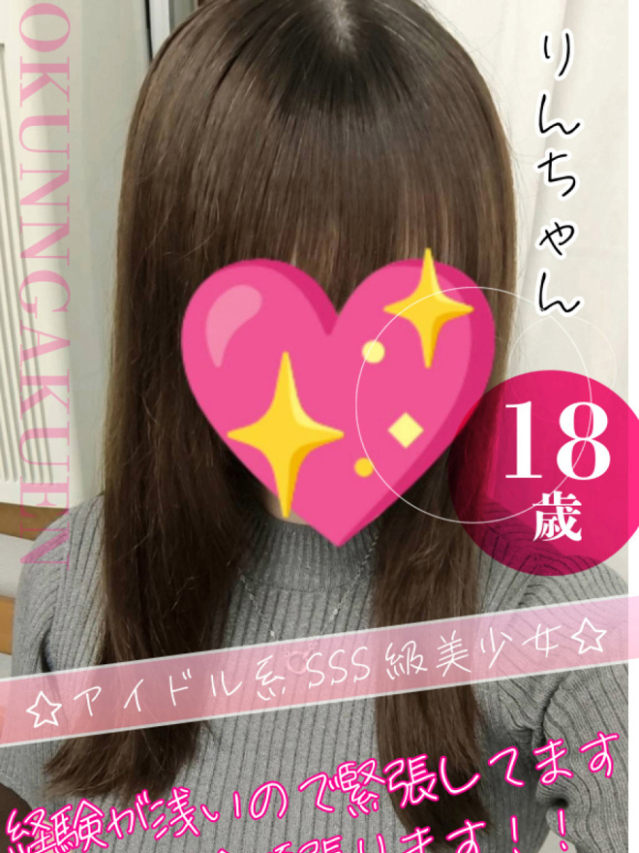 りん（クンニ専門店おクンニ学園池袋校）