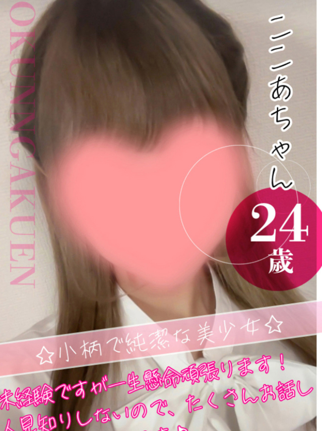 ここあ（クンニ専門店おクンニ学園池袋校）