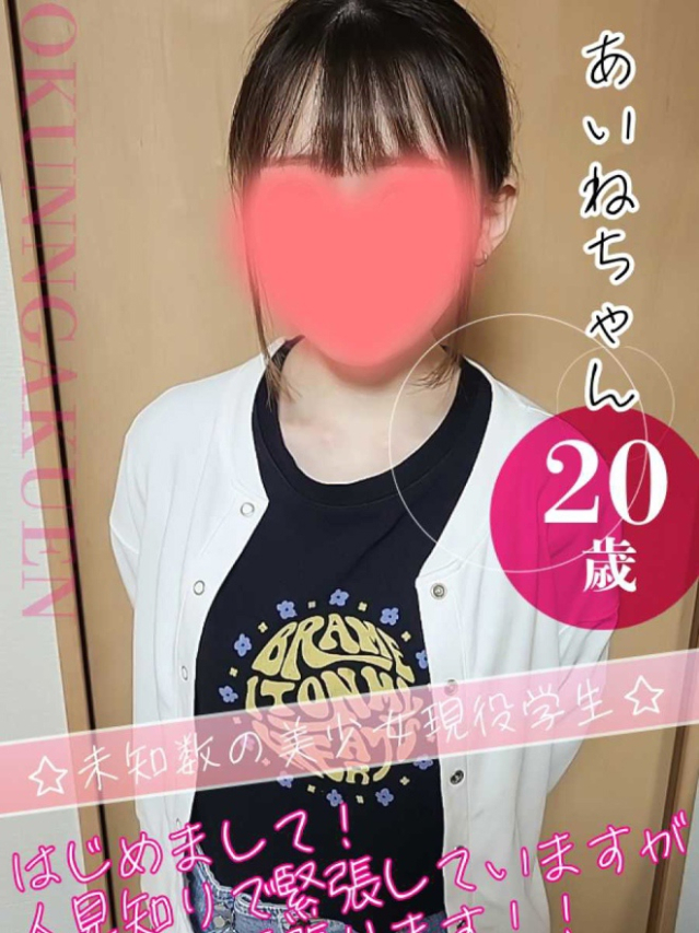 大宮校あいね（クンニ専門店おクンニ学園池袋校）