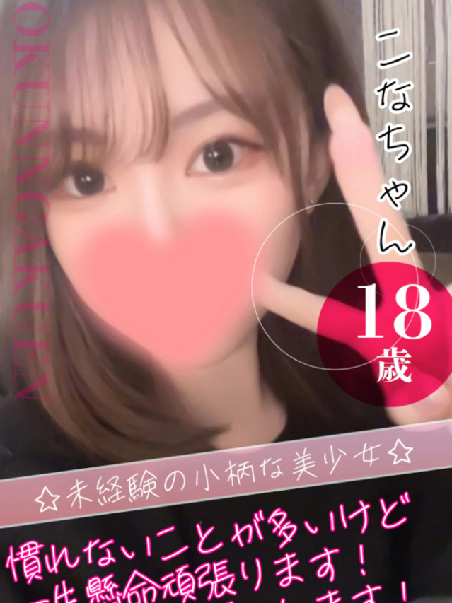 こな（クンニ専門店おクンニ学園池袋校）