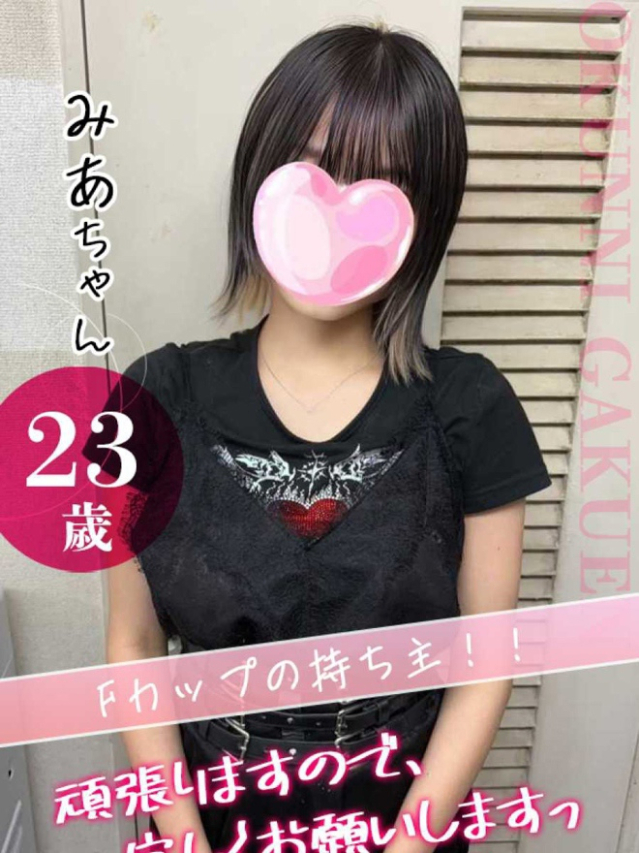 みあ（クンニ専門店おクンニ学園池袋校）