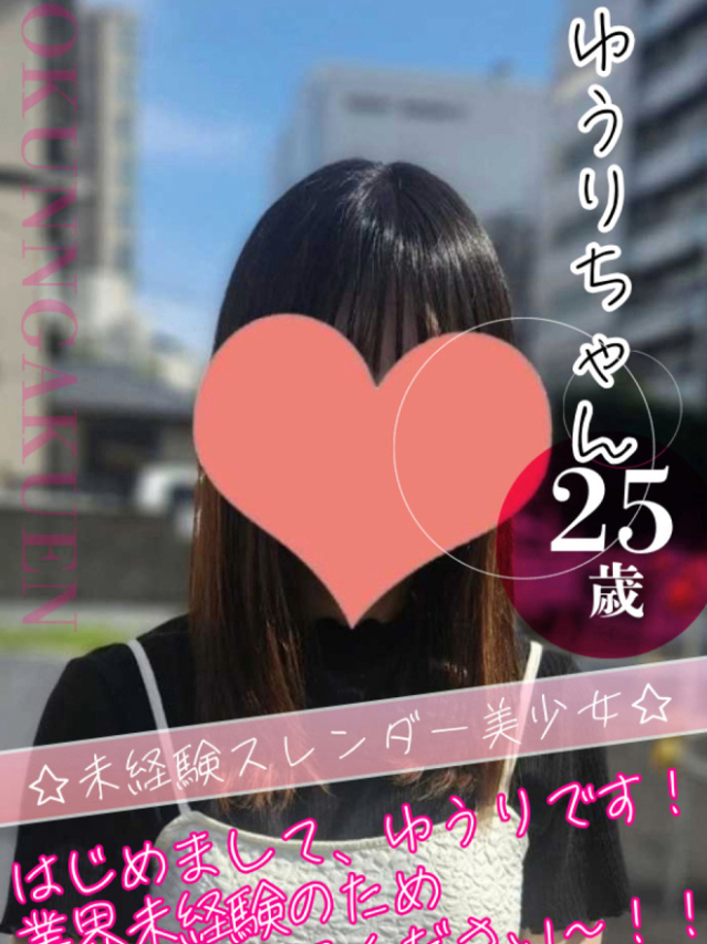 大宮校ゆうり（クンニ専門店おクンニ学園池袋校）
