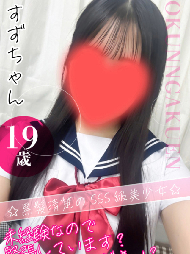 すず（クンニ専門店おクンニ学園池袋校）