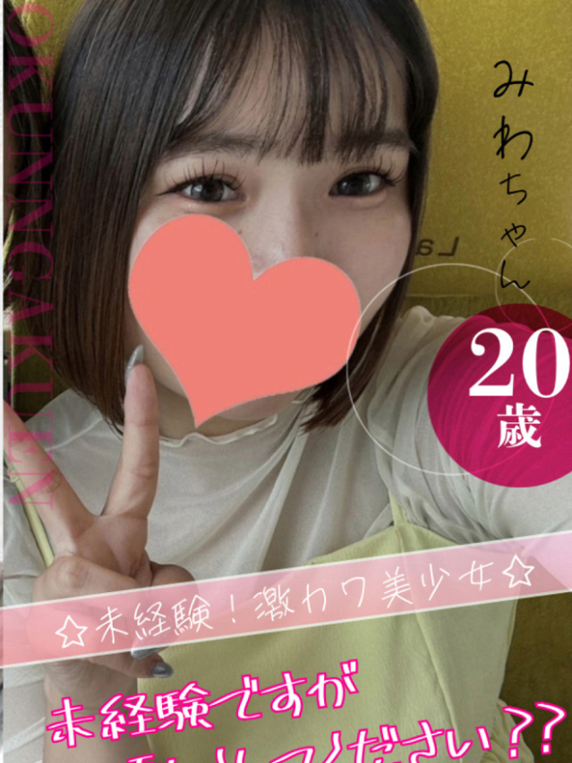 みわ（クンニ専門店おクンニ学園池袋校）
