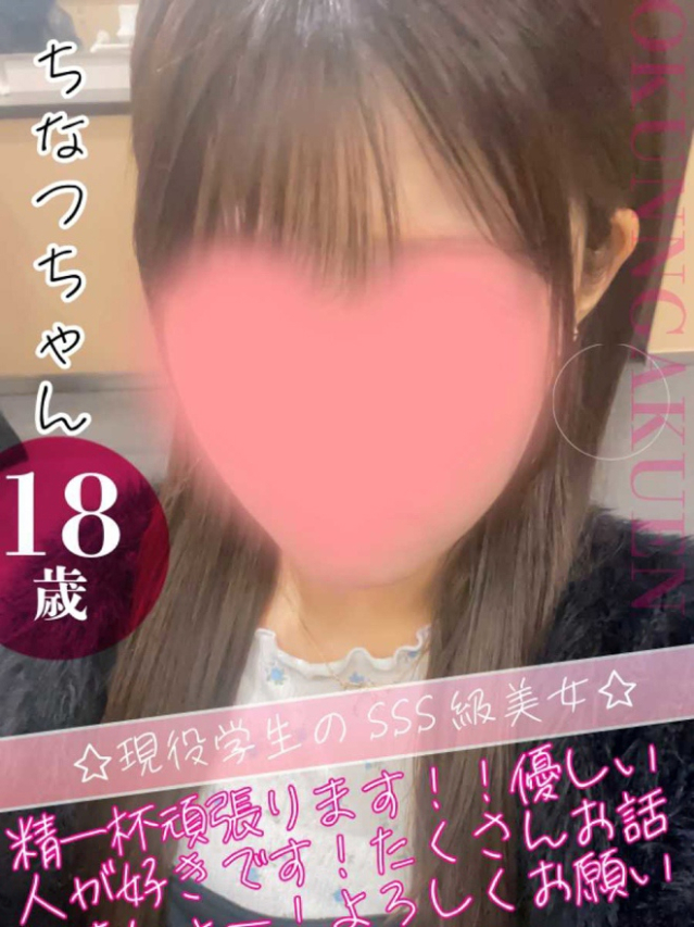ちなつ（クンニ専門店おクンニ学園池袋校）
