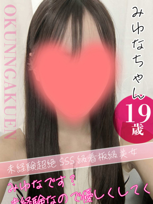 みゆな（クンニ専門店おクンニ学園池袋校）