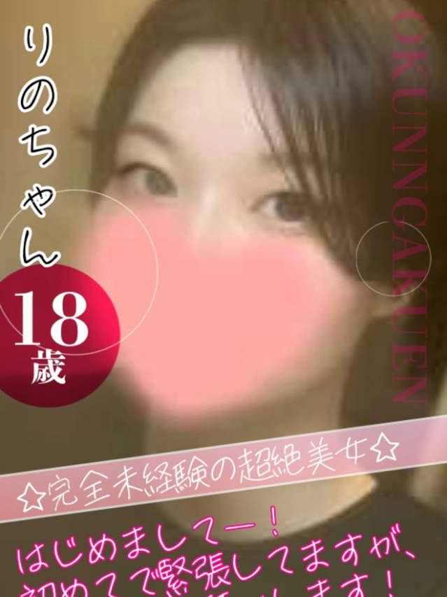 りの（クンニ専門店おクンニ学園池袋校）