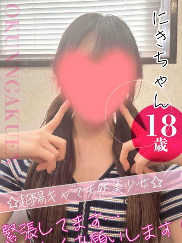 にき（クンニ専門店おクンニ学園池袋校）